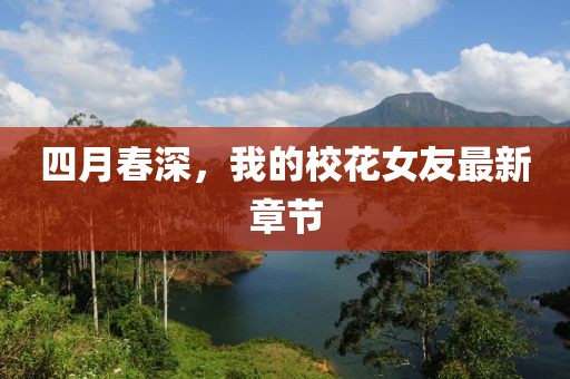四月春深，我的?；ㄅ炎钚抡鹿?jié)