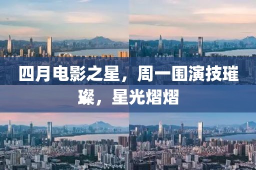 四月電影之星，周一圍演技璀璨，星光熠熠