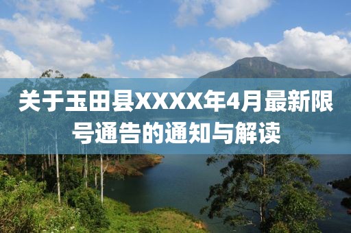 關(guān)于玉田縣XXXX年4月最新限號(hào)通告的通知與解讀