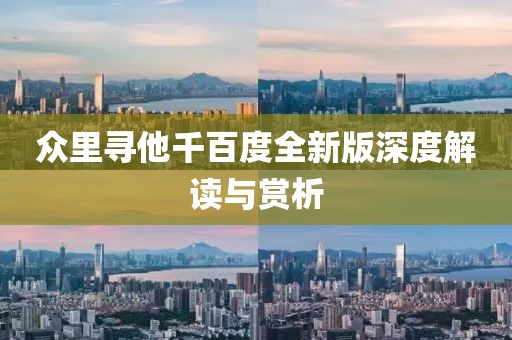 眾里尋他千百度全新版深度解讀與賞析