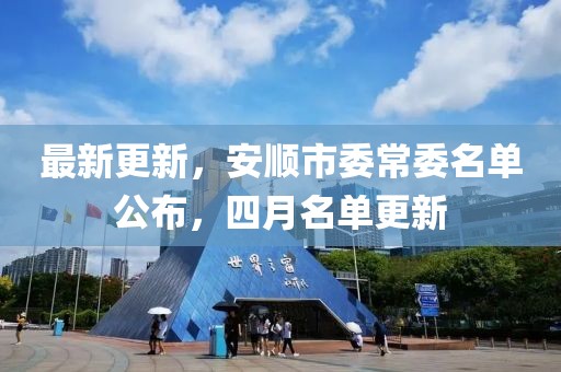 最新更新，安順市委常委名單公布，四月名單更新