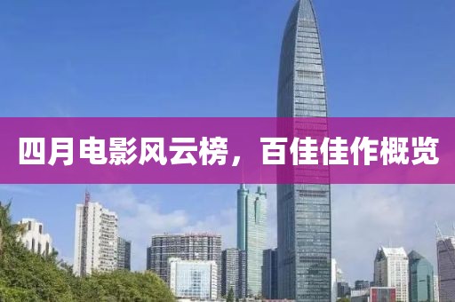 四月電影風(fēng)云榜，百佳佳作概覽