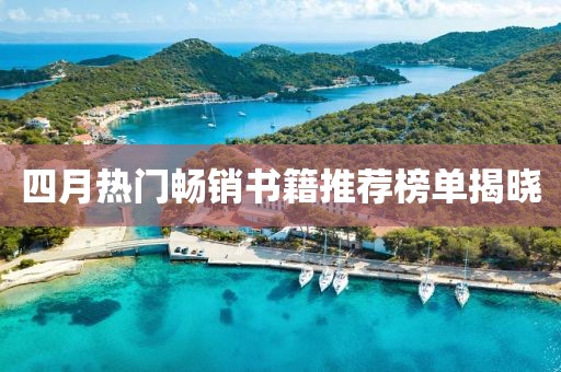 四月熱門暢銷書籍推薦榜單揭曉