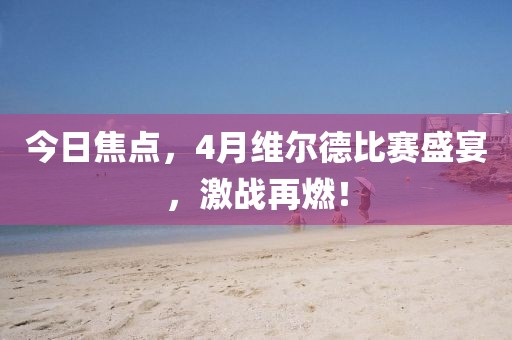 今日焦點(diǎn)，4月維爾德比賽盛宴，激戰(zhàn)再燃！