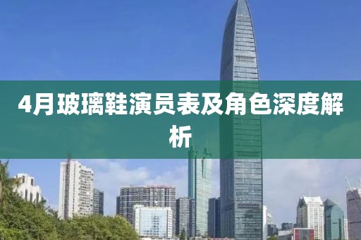 4月玻璃鞋演員表及角色深度解析
