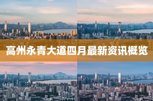 高州永青大道四月最新資訊概覽