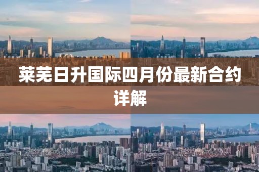 萊蕪日升國際四月份最新合約詳解
