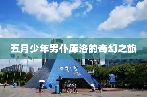 五月少年男仆庫(kù)洛的奇幻之旅