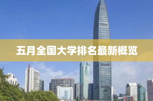 五月全國大學(xué)排名最新概覽