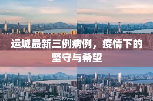 運城最新三例病例，疫情下的堅守與希望