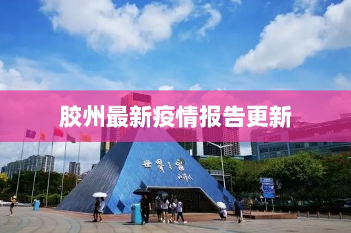 膠州最新疫情報告更新