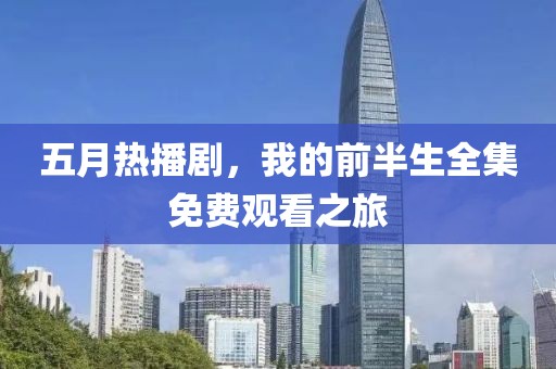 五月熱播劇，我的前半生全集免費(fèi)觀看之旅