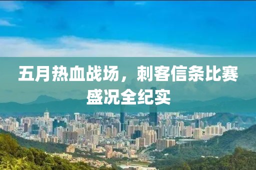 五月熱血戰(zhàn)場，刺客信條比賽盛況全紀(jì)實
