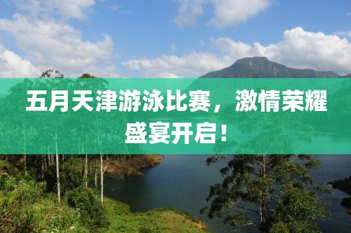 五月天津游泳比賽，激情榮耀盛宴開啟！