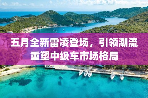 五月全新雷凌登場(chǎng)，引領(lǐng)潮流重塑中級(jí)車(chē)市場(chǎng)格局