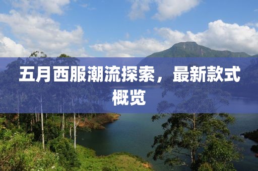 五月西服潮流探索，最新款式概覽