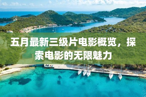 五月最新三級(jí)片電影概覽，探索電影的無(wú)限魅力