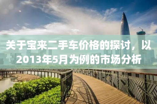 關(guān)于寶來(lái)二手車價(jià)格的探討，以2013年5月為例的市場(chǎng)分析