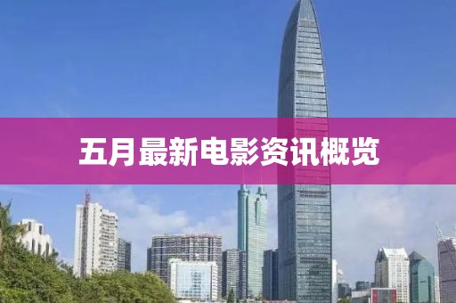 五月最新電影資訊概覽