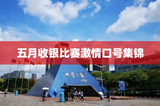 五月收銀比賽激情口號(hào)集錦