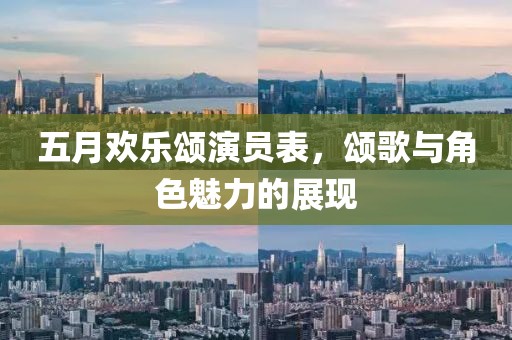 五月歡樂頌演員表，頌歌與角色魅力的展現(xiàn)