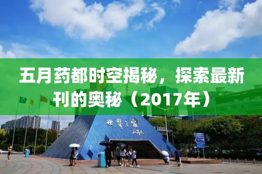 五月藥都時空揭秘，探索最新刊的奧秘（2017年）