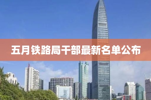 五月鐵路局干部最新名單公布