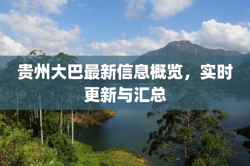 貴州大巴最新信息概覽，實時更新與匯總