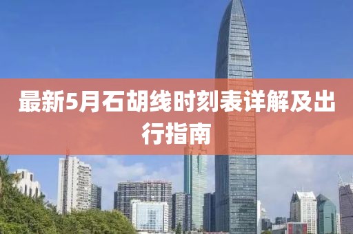 最新5月石胡線時刻表詳解及出行指南