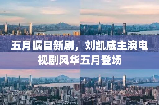 五月矚目新劇，劉凱威主演電視劇風(fēng)華五月登場