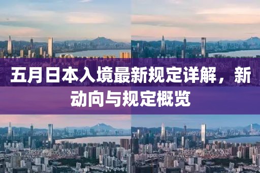 五月日本入境最新規(guī)定詳解，新動向與規(guī)定概覽