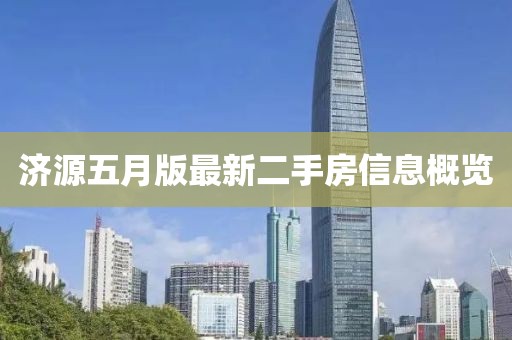 濟(jì)源五月版最新二手房信息概覽