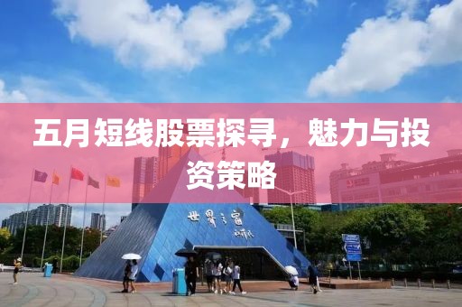 五月短線股票探尋，魅力與投資策略