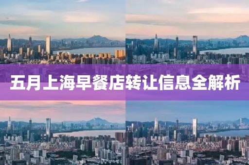 五月上海早餐店轉(zhuǎn)讓信息全解析