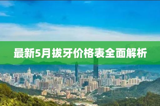 最新5月拔牙價(jià)格表全面解析