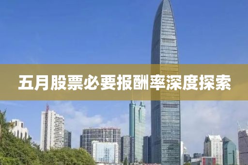 五月股票必要報(bào)酬率深度探索
