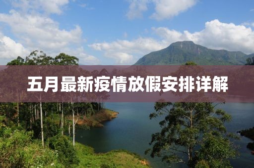 五月最新疫情放假安排詳解