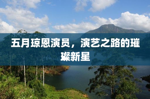 五月瓊恩演員，演藝之路的璀璨新星