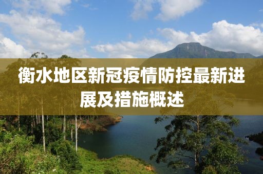 衡水地區(qū)新冠疫情防控最新進(jìn)展及措施概述