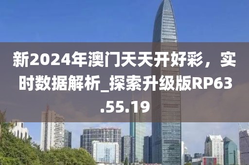新2024年澳門天天開好彩，實時數(shù)據(jù)解析_探索升級版RP63.55.19