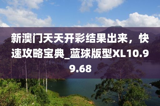 新澳門天天開彩結(jié)果出來，快速攻略寶典_藍(lán)球版型XL10.99.68