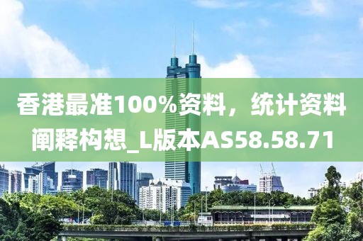 香港最準100%資料，統(tǒng)計資料闡釋構(gòu)想_L版本AS58.58.71
