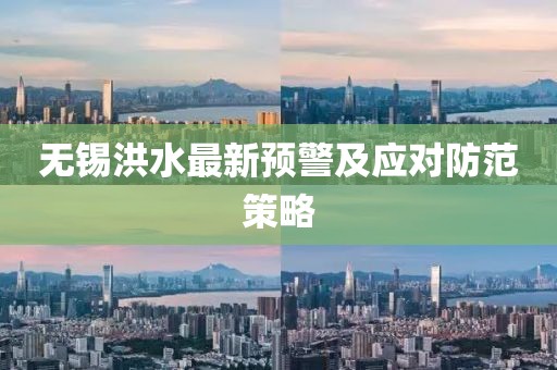 無錫洪水最新預(yù)警及應(yīng)對防范策略