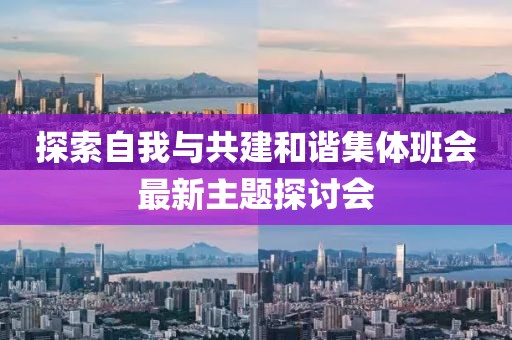 探索自我與共建和諧集體班會最新主題探討會