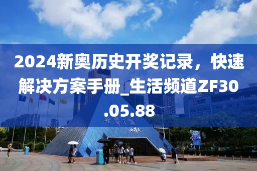 2024新奧歷史開獎(jiǎng)記錄，快速解決方案手冊(cè)_生活頻道ZF30.05.88