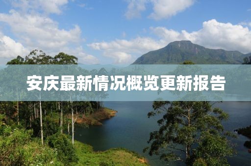 安慶最新情況概覽更新報告