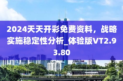 2024天天開(kāi)彩免費(fèi)資料，戰(zhàn)略實(shí)施穩(wěn)定性分析_體驗(yàn)版VT2.93.80