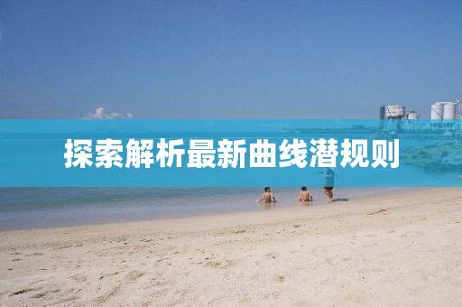 探索解析最新曲線潛規(guī)則