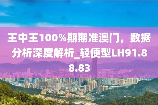 王中王100%期期準(zhǔn)澳門，數(shù)據(jù)分析深度解析_輕便型LH91.88.83