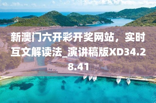 新澳門六開彩開獎網(wǎng)站，實(shí)時互文解讀法_演講稿版XD34.28.41